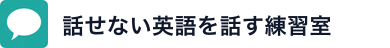 話せない英語を話す練習室